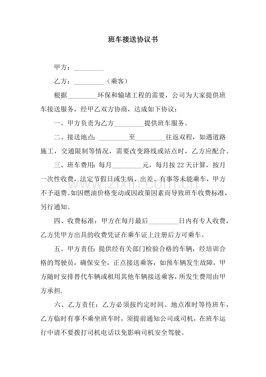 班车接送协议书.docx_第1页