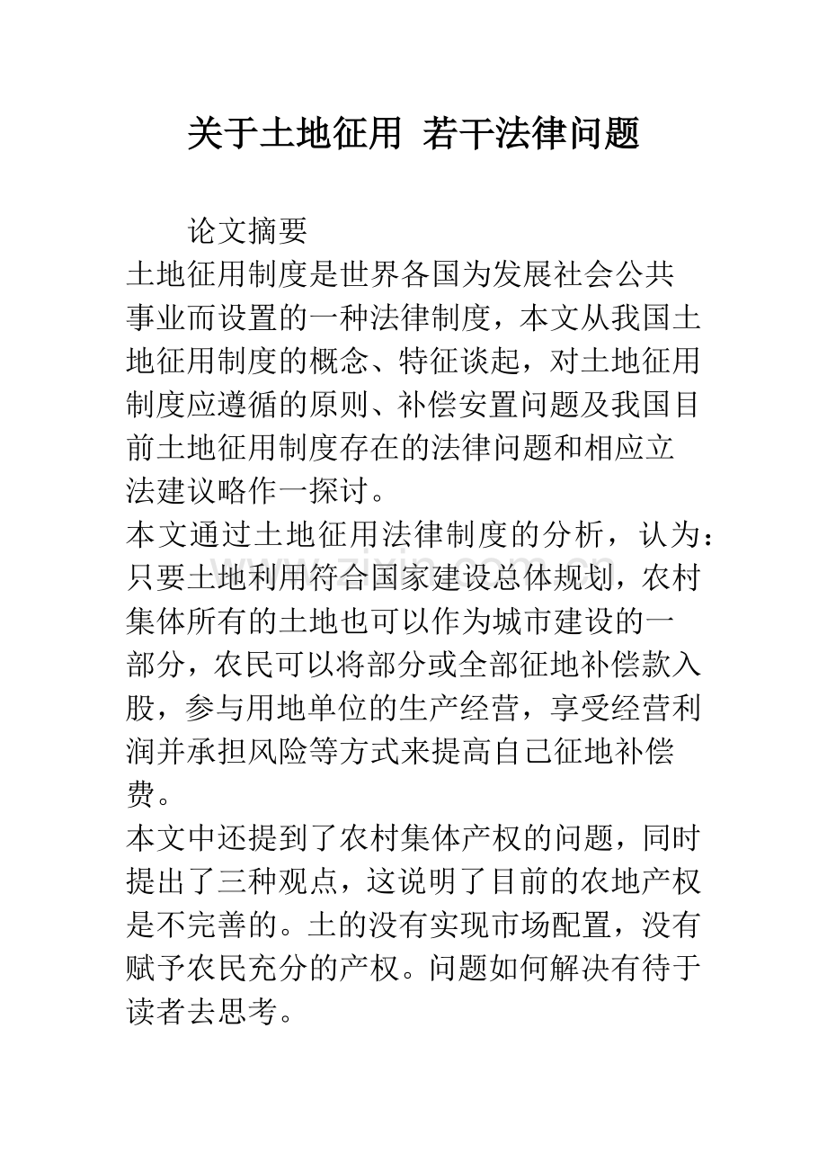 关于土地征用-若干法律问题.docx_第1页