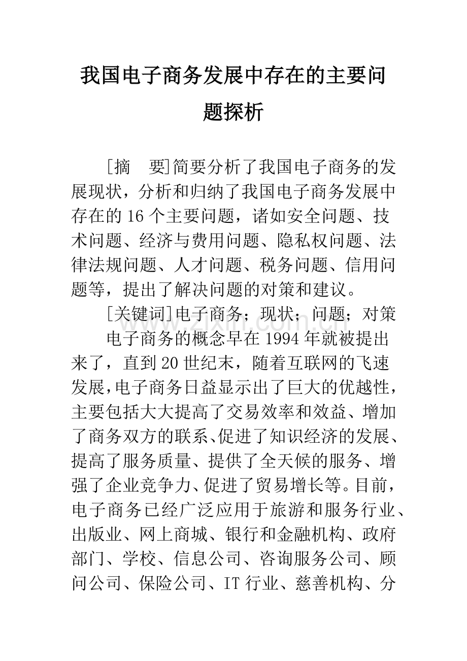 我国电子商务发展中存在的主要问题探析.docx_第1页