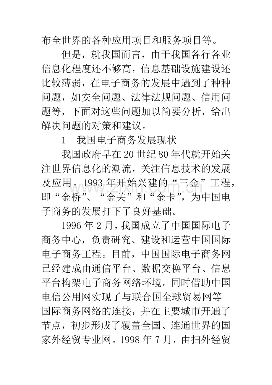 我国电子商务发展中存在的主要问题探析.docx_第2页