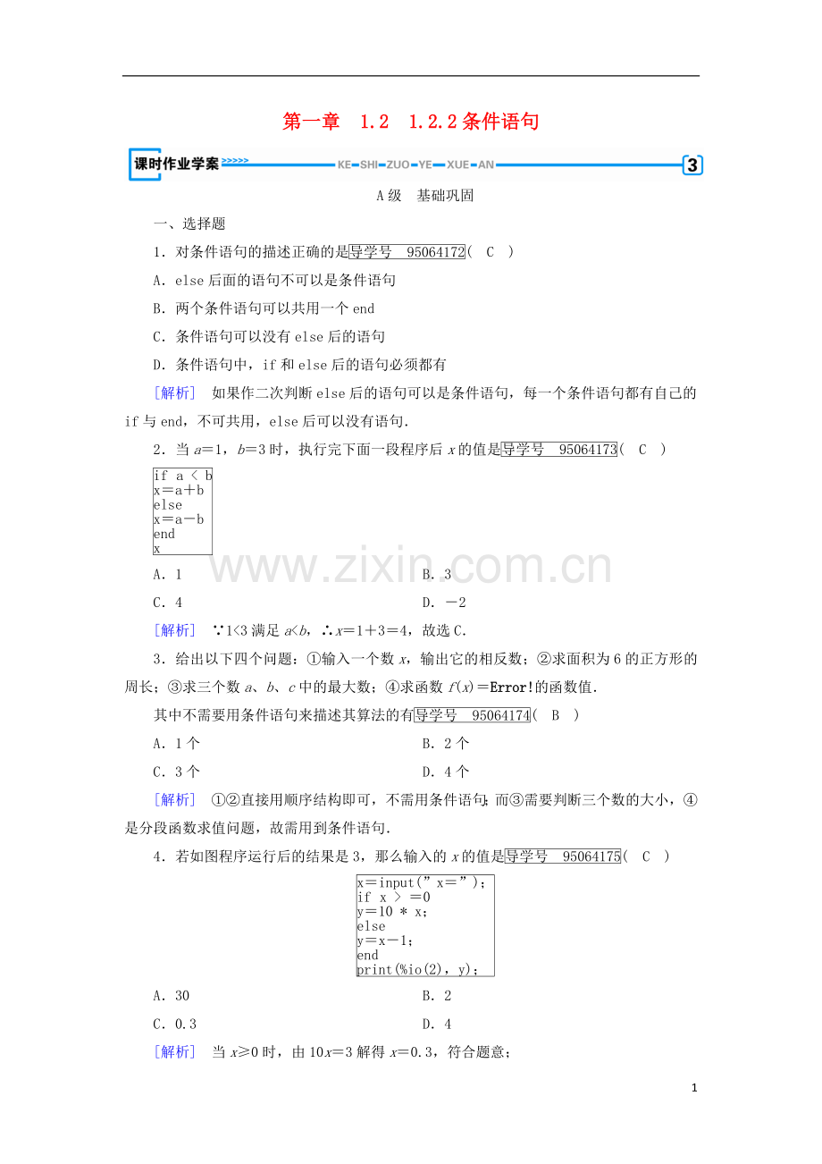 2017_2018学年高中数学第一章算法初步1.2基本算法语句1.2.2条件语句课时作业新人教B版必修.doc_第1页