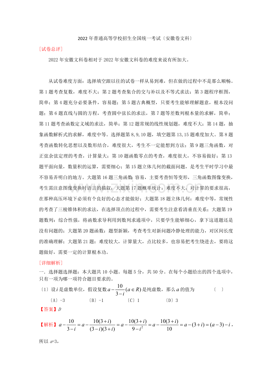 2022年普通高等学校招生全国统一考试数学文试题(安徽卷).docx_第1页