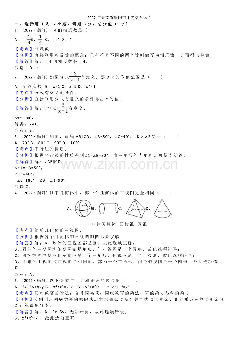 2022年湖南省衡阳中考数学试题(解析版).docx_第1页