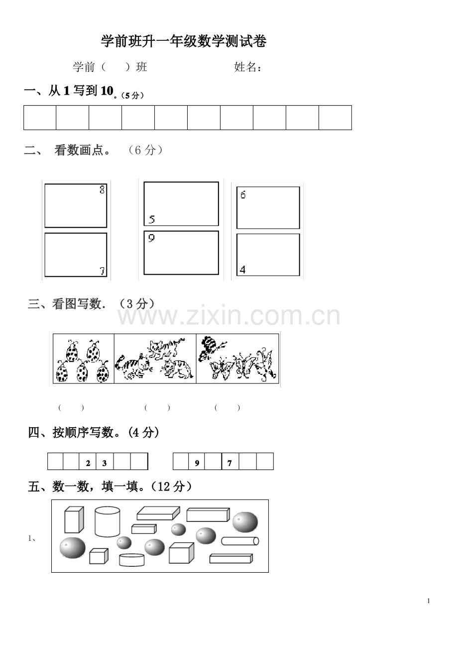 学前班升一年级数学测试卷.pdf_第1页