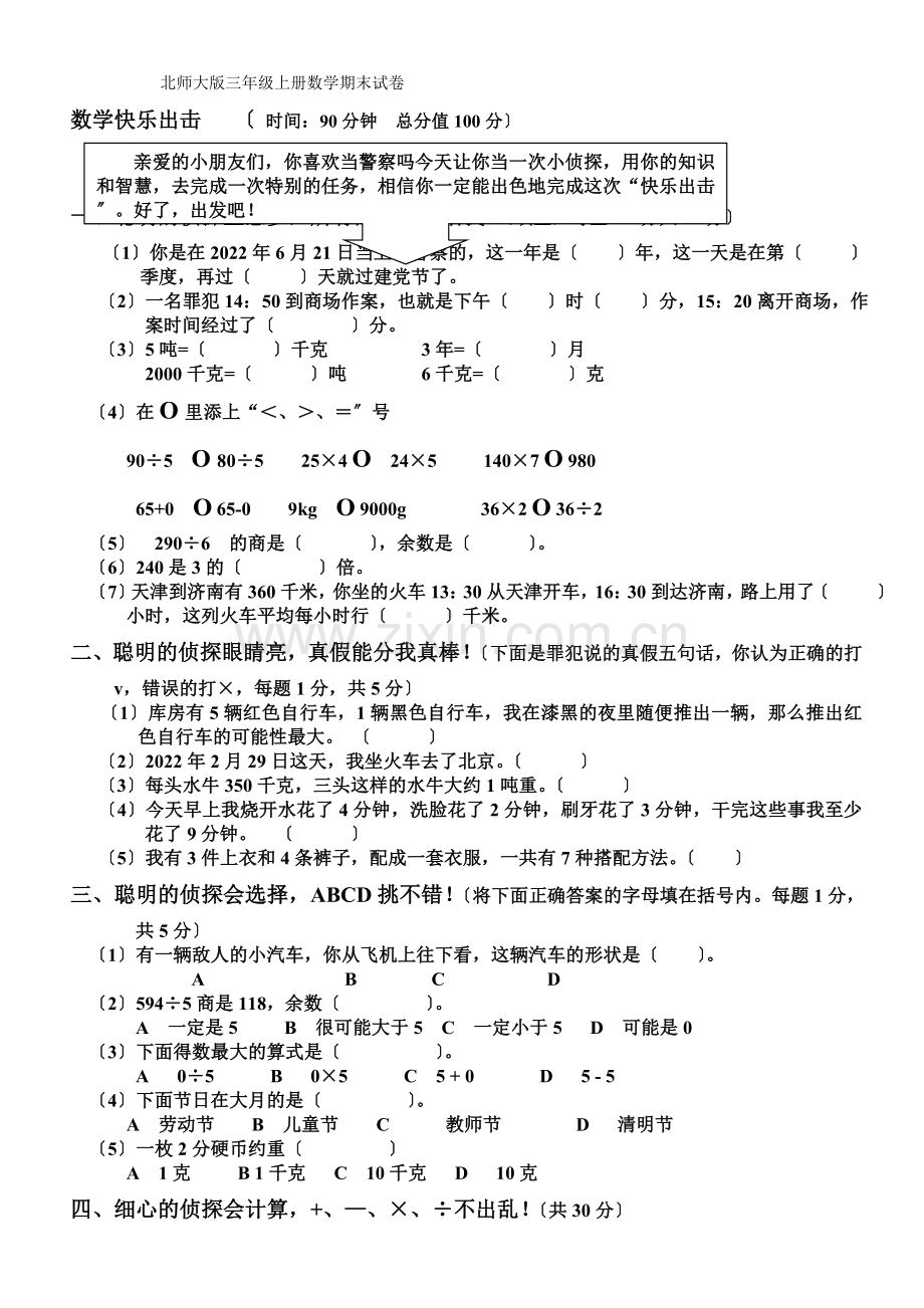 《小学三年级数学上学期期末试卷北师大版》.docx_第1页