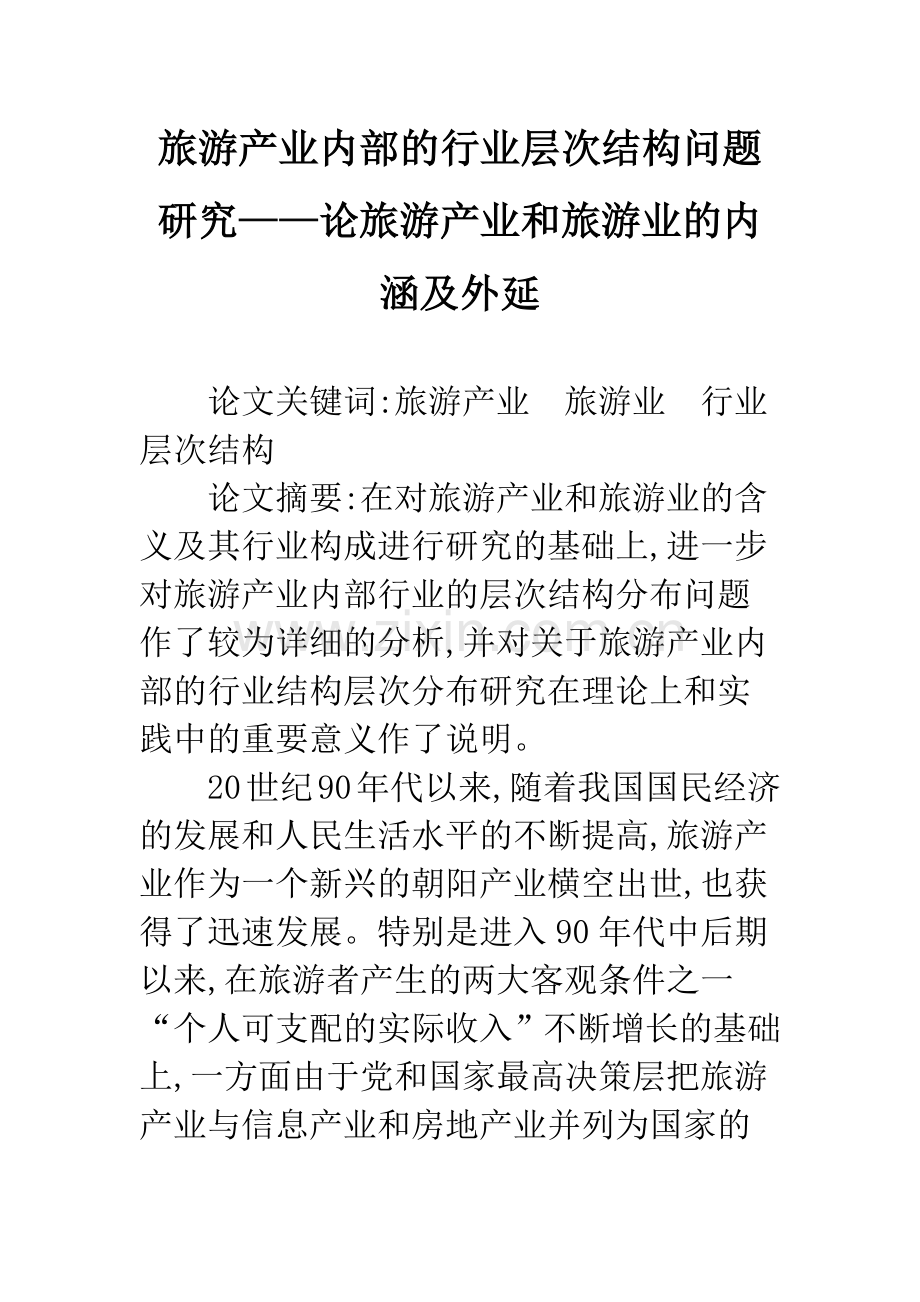 旅游产业内部的行业层次结构问题研究——论旅游产业和旅游业的内涵及外延.docx_第1页