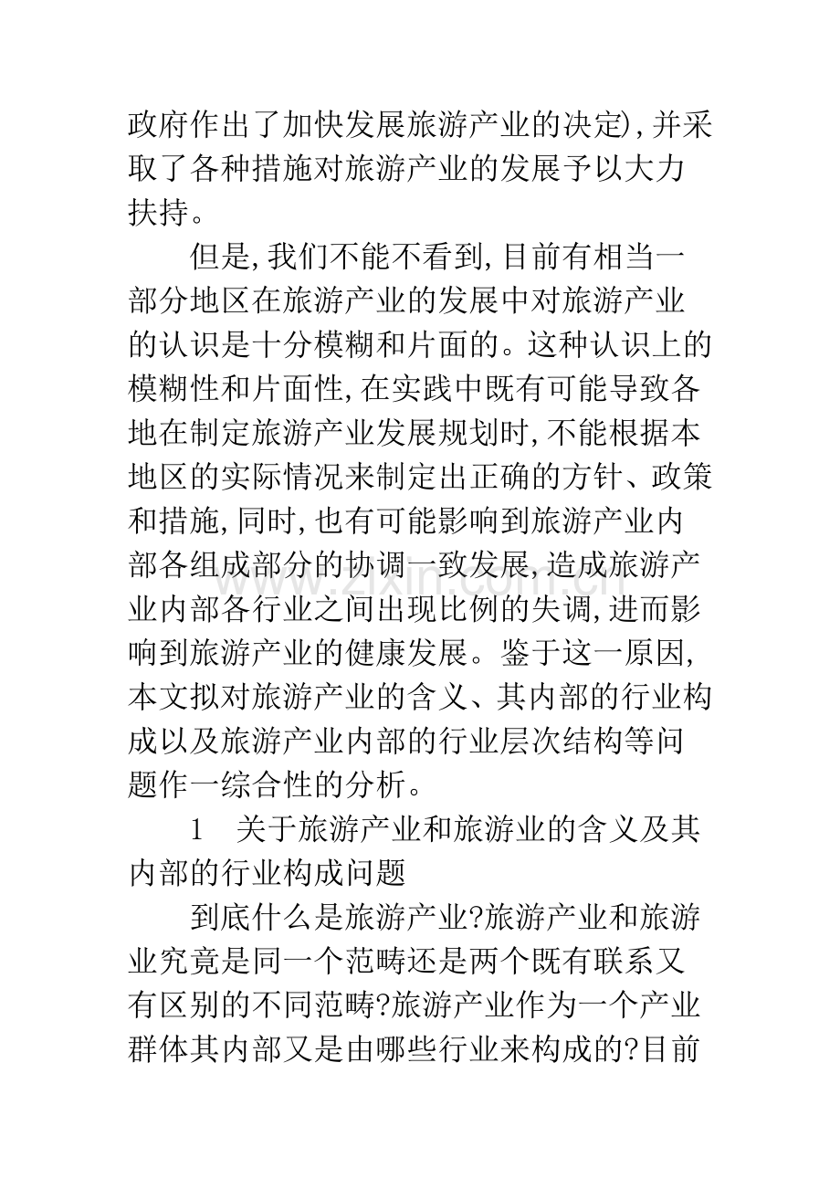 旅游产业内部的行业层次结构问题研究——论旅游产业和旅游业的内涵及外延.docx_第3页