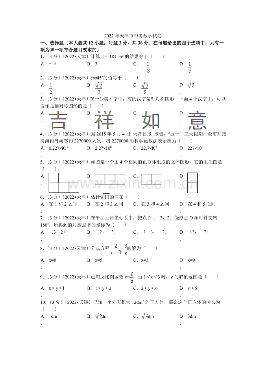 2022年天津市中考数学试题及解析.docx_第1页