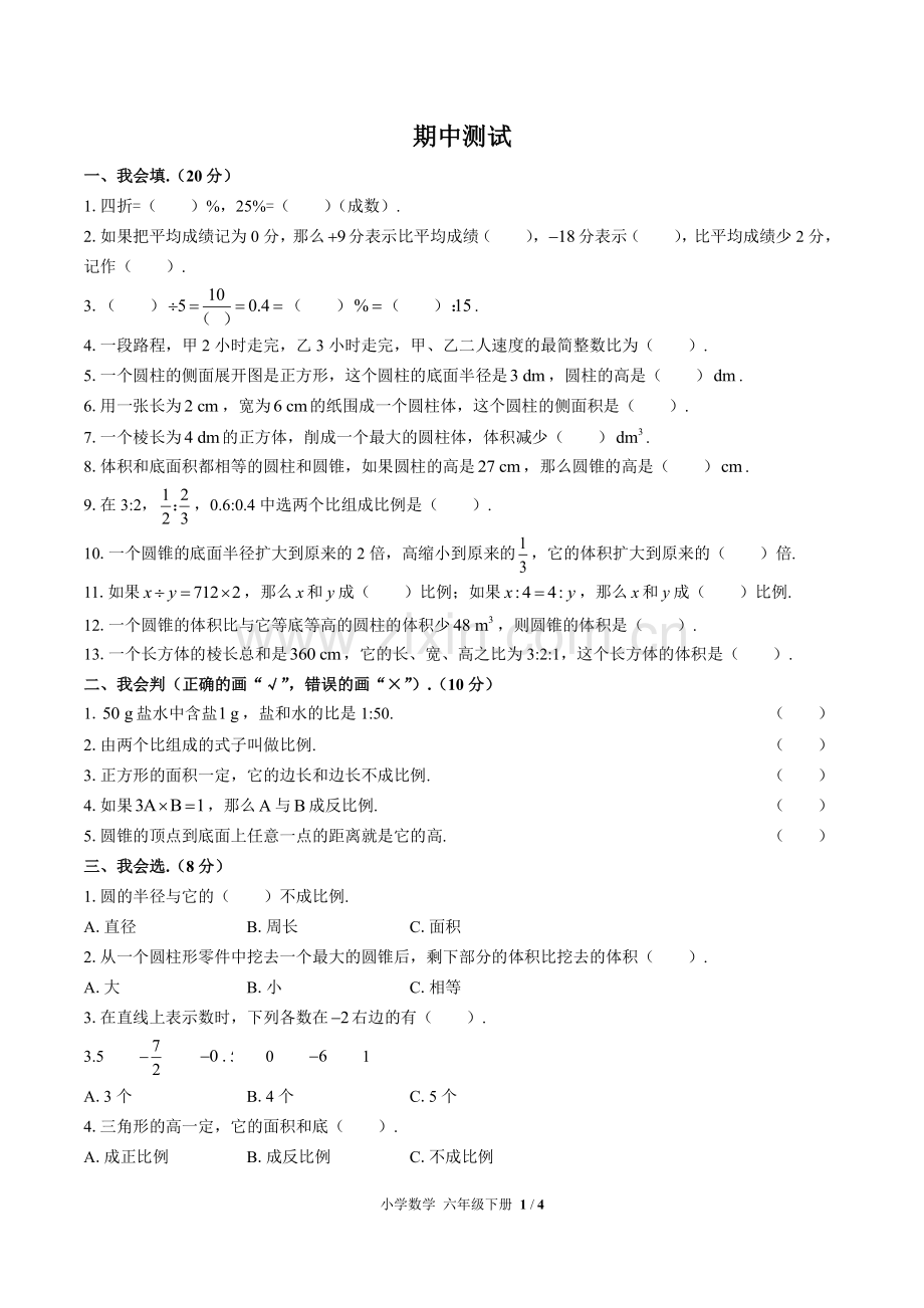 (人教版)小学数学六下-期中测试03.pdf_第1页