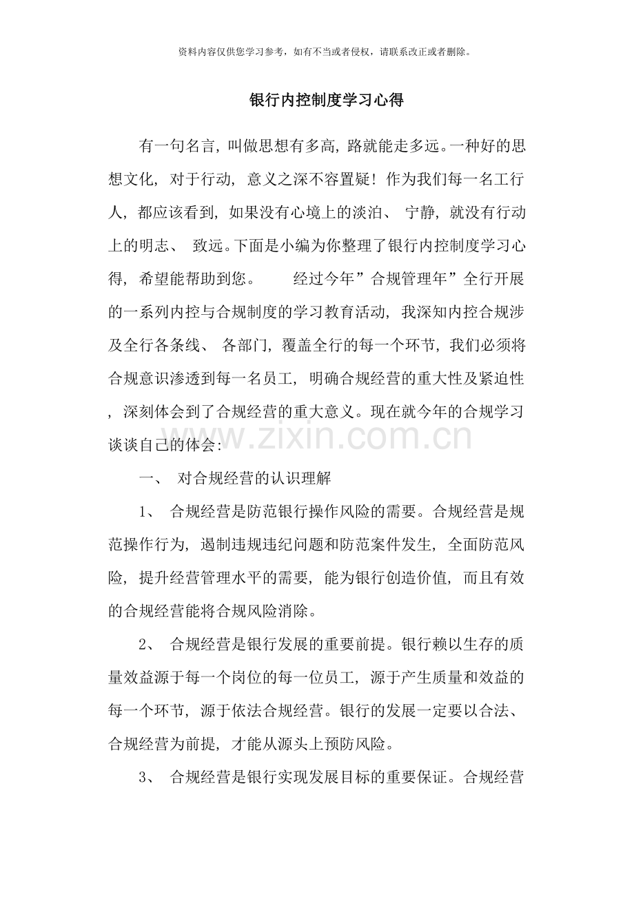 银行内控制度学习心得样本.doc_第1页