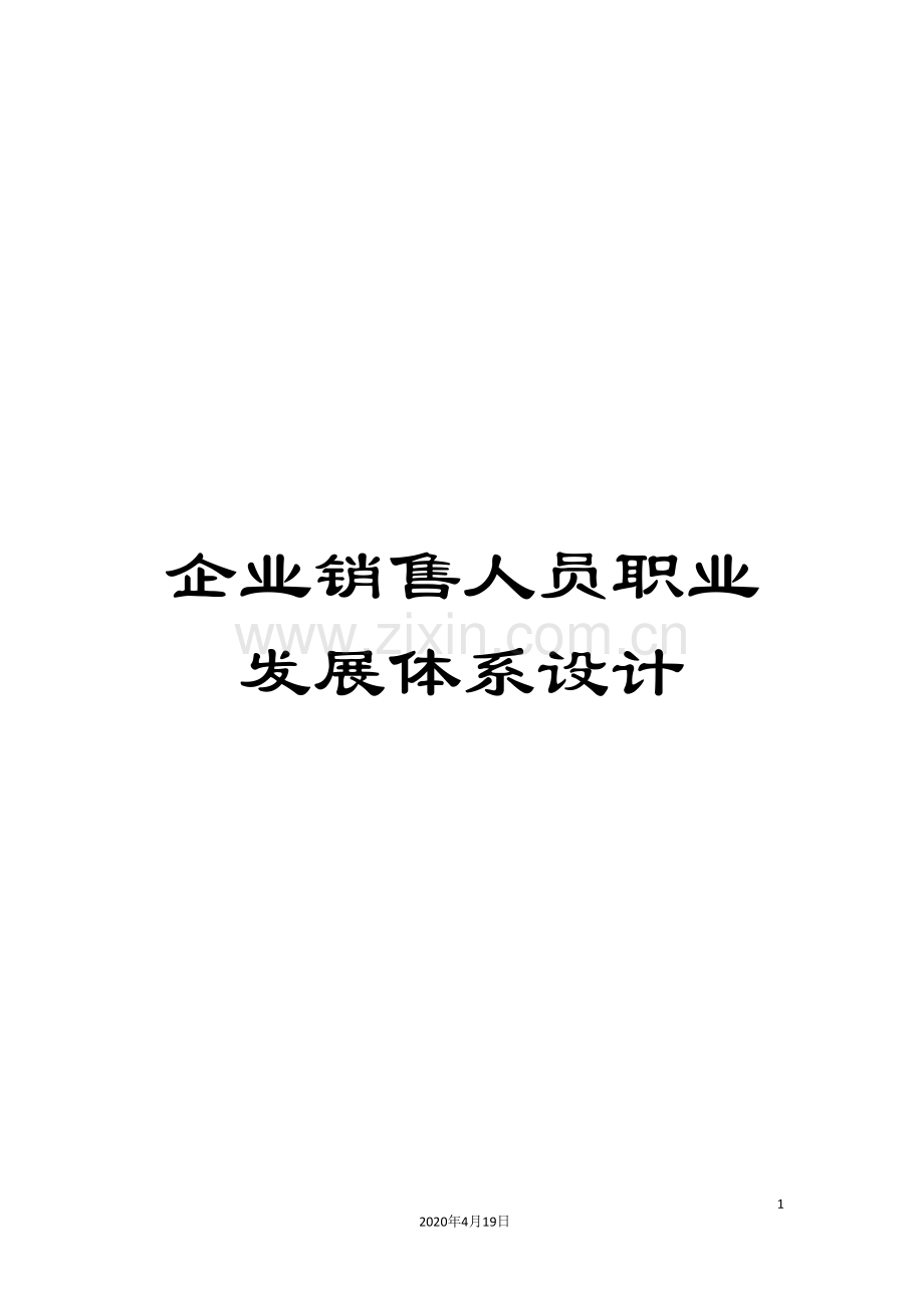 企业销售人员职业发展体系设计.doc_第1页