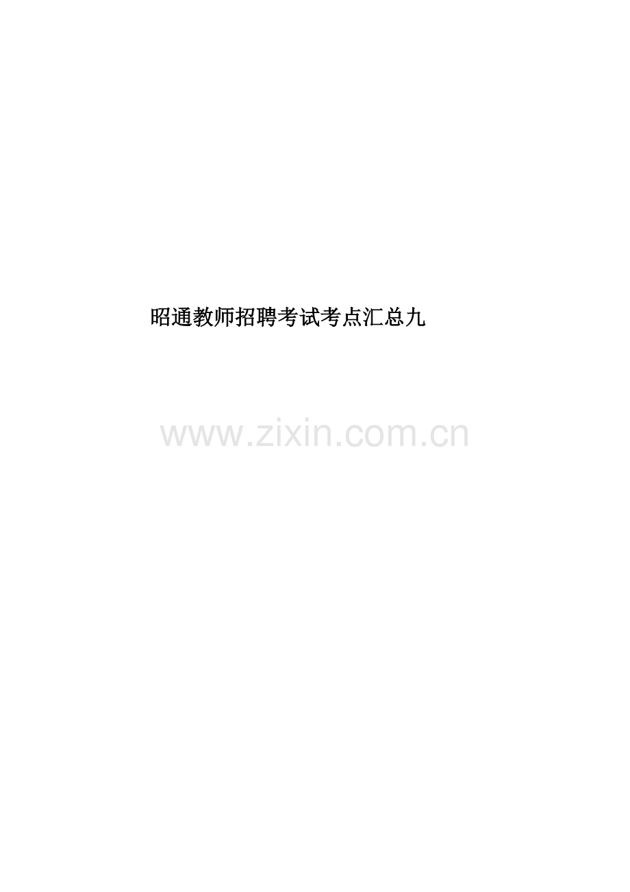 昭通教师招聘考试考点汇总九.docx_第1页