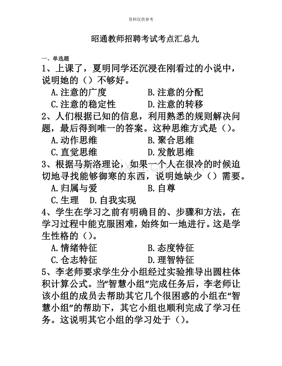 昭通教师招聘考试考点汇总九.docx_第2页