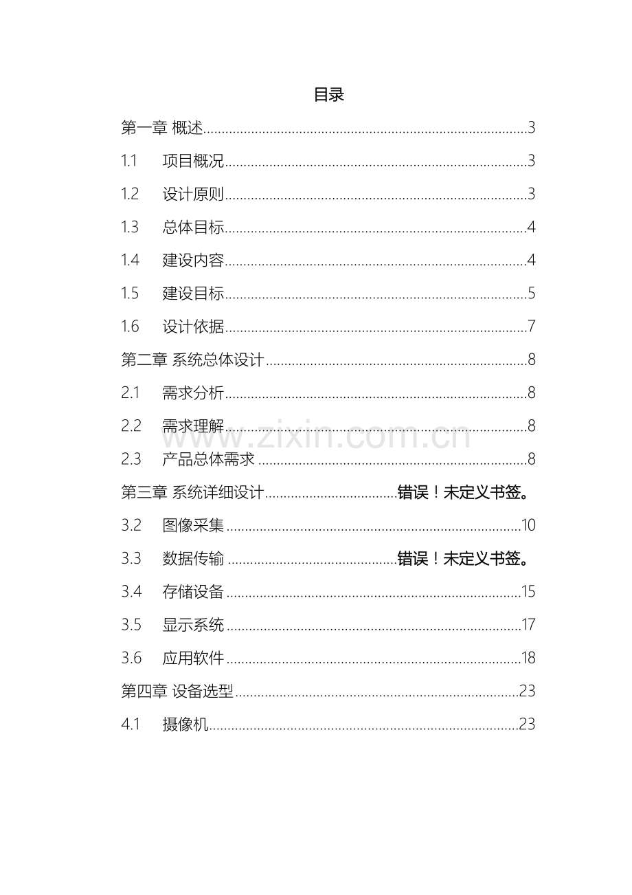 平安校园监控系统技术方案.doc_第3页