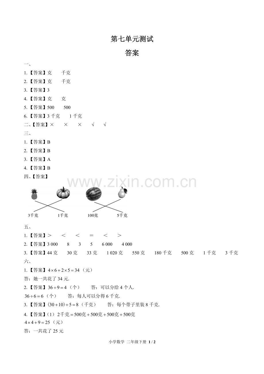 (人教版)小学数学二下-第八单元测试03-答案.pdf_第1页