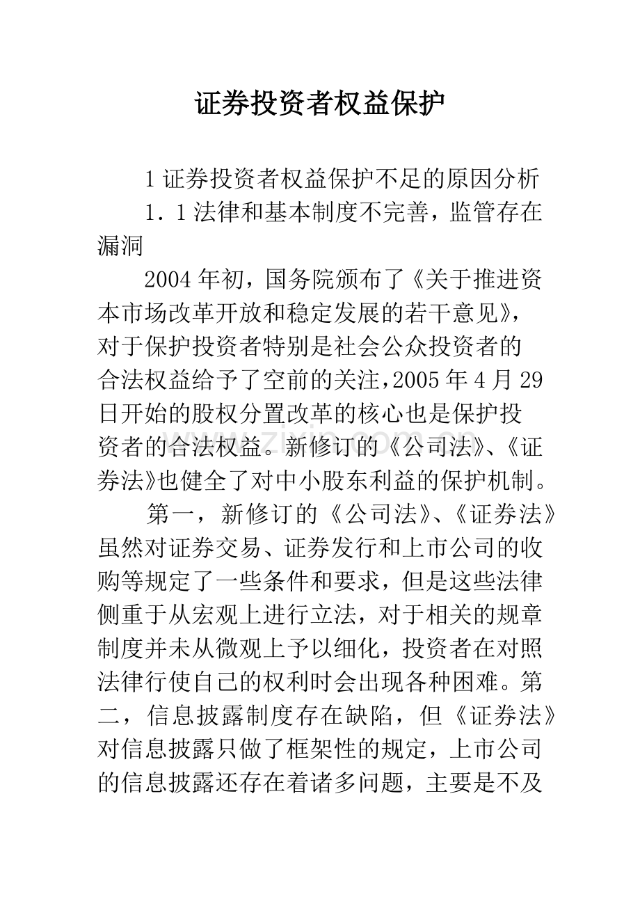 证券投资者权益保护.docx_第1页