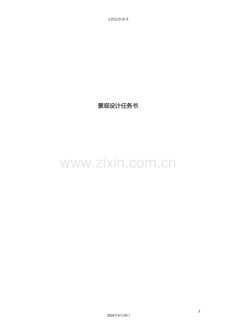 景观设计任务书.docx_第2页