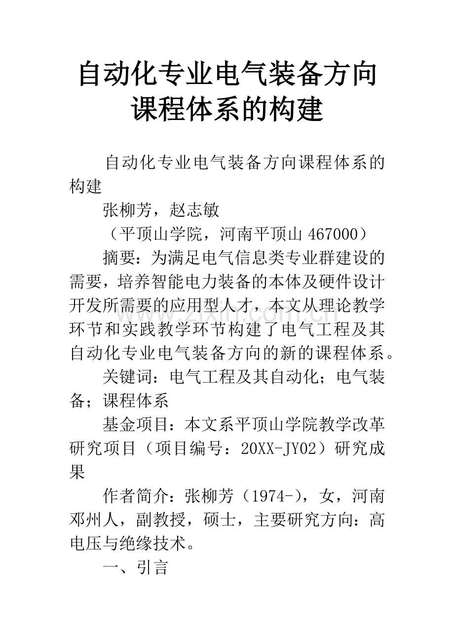 自动化专业电气装备方向课程体系的构建.docx_第1页