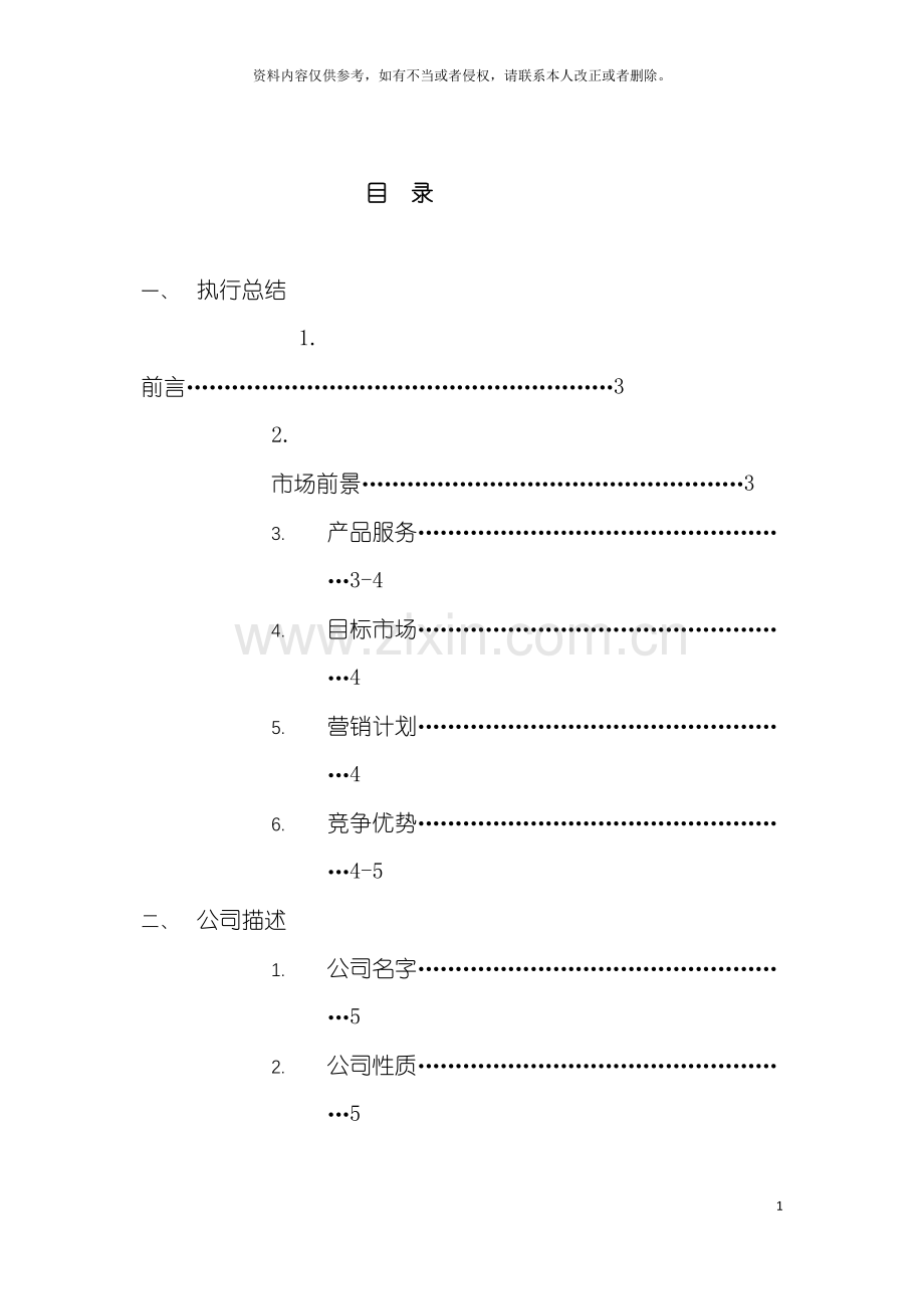 诚毅旅行社商业计划书模板.doc_第2页