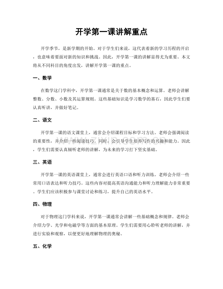 开学第一课讲解重点.docx_第1页