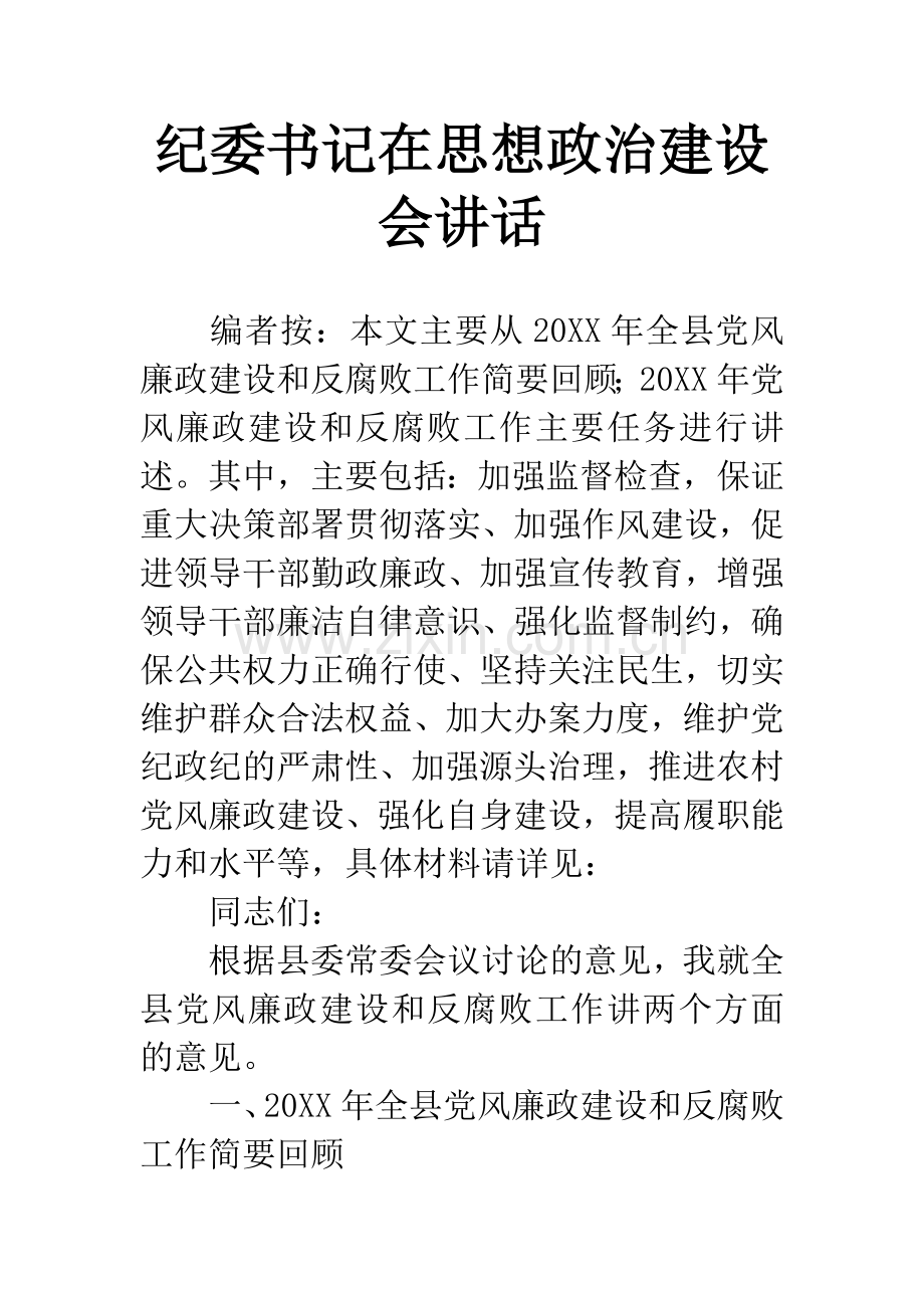 纪委书记在思想政治建设会讲话.docx_第1页