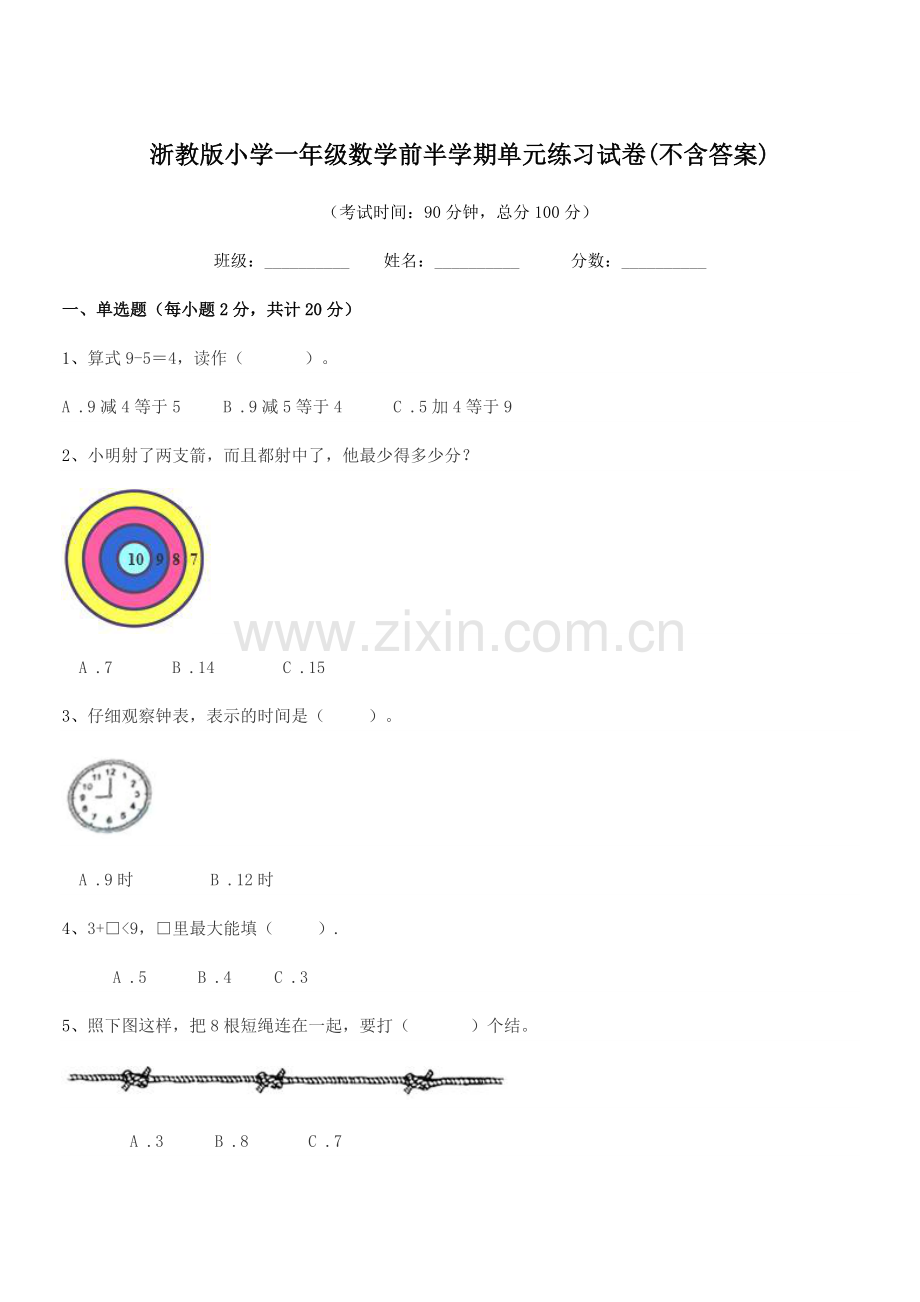 2021-2022年上半学年(一年级)浙教版小学一年级数学前半学期单元练习试卷(不含答案).docx_第1页