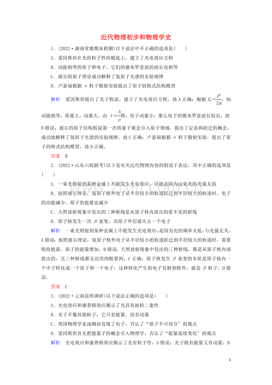 2022高考物理二轮复习第一部分专题八近代物理初步和物理学史练习含解析.doc_第1页