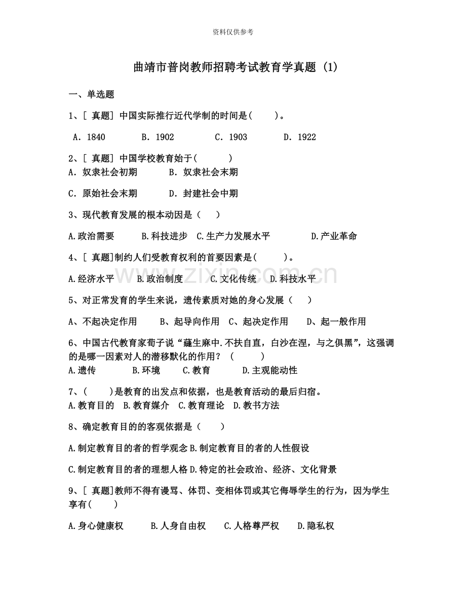 曲靖市普岗教师招聘考试教育学真题模拟1.docx_第2页