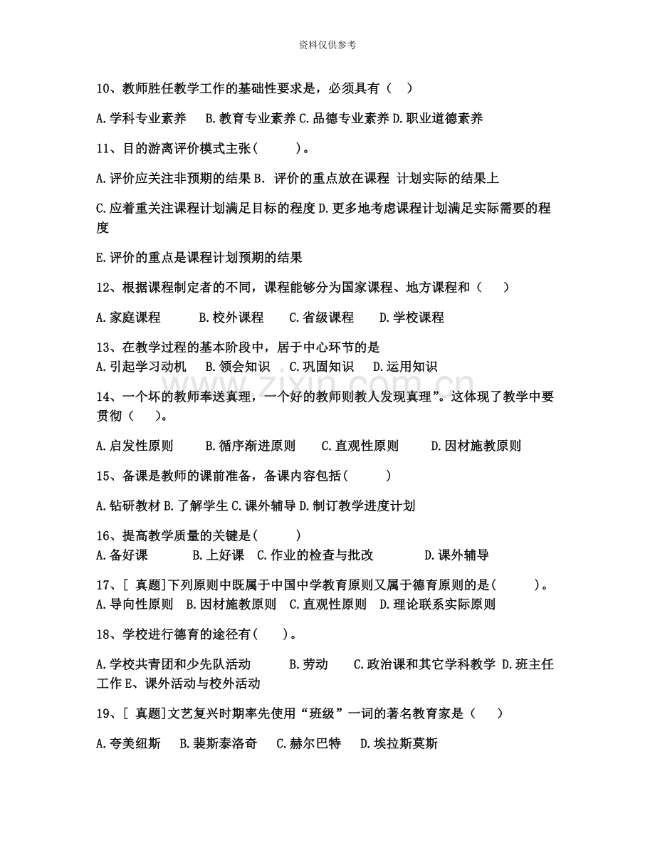 曲靖市普岗教师招聘考试教育学真题模拟1.docx_第3页