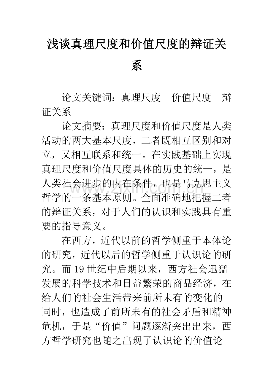 浅谈真理尺度和价值尺度的辩证关系.docx_第1页