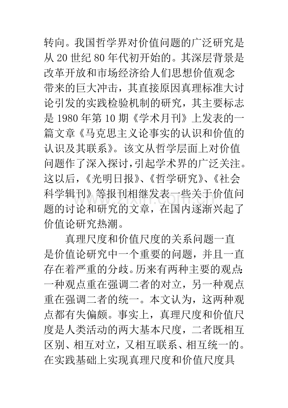 浅谈真理尺度和价值尺度的辩证关系.docx_第2页