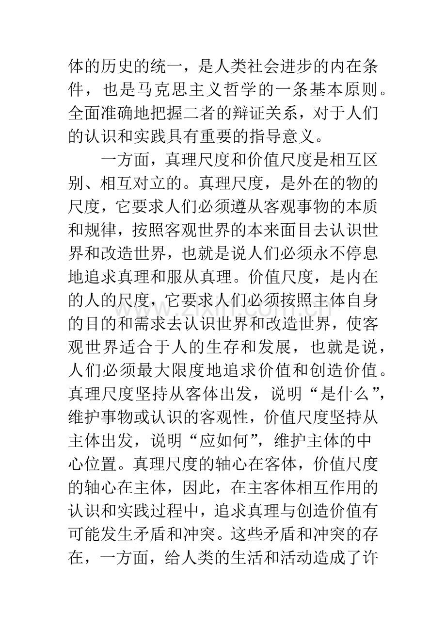 浅谈真理尺度和价值尺度的辩证关系.docx_第3页