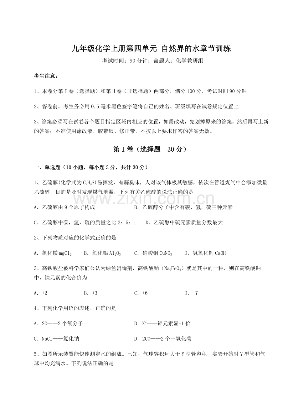 考点攻克人教版九年级化学上册第四单元-自然界的水章节训练试题(含答案详解版).docx_第1页