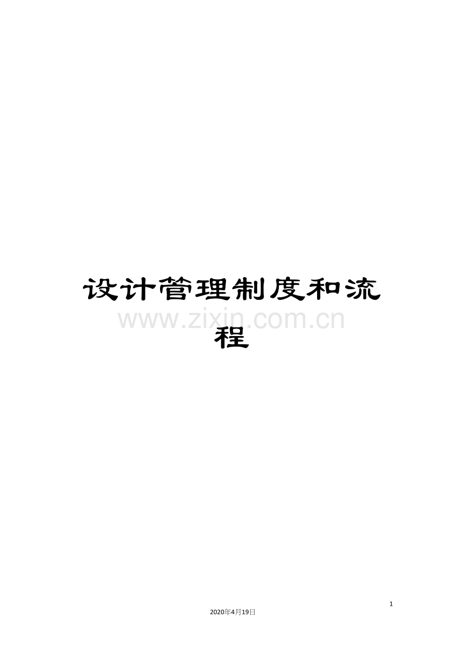 设计管理制度和流程.docx_第1页