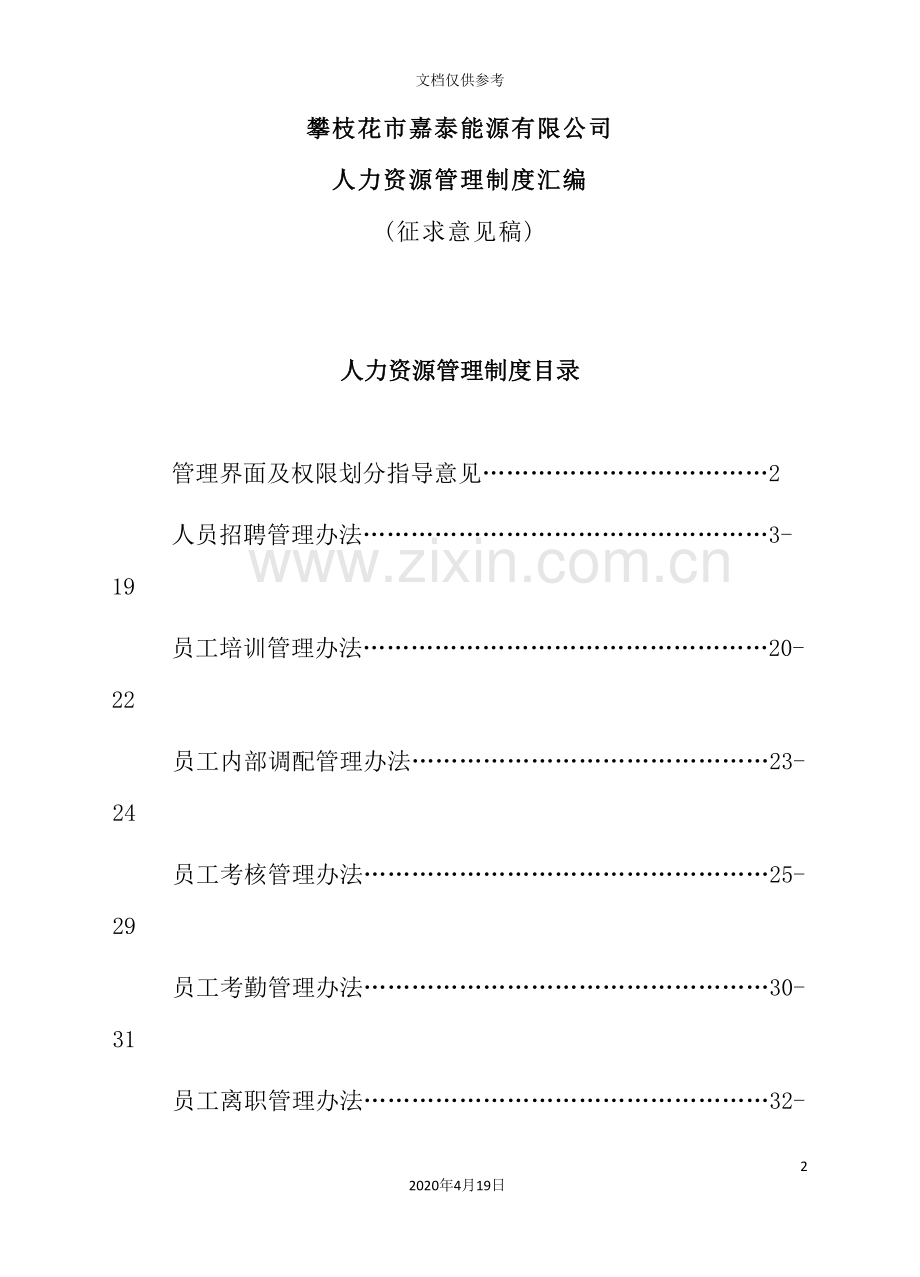 能源有限公司人力资源管理制度汇编.doc_第2页