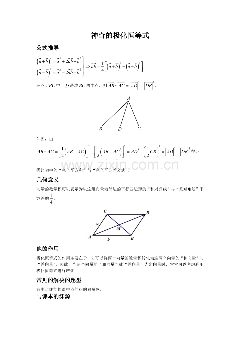 高中数学人教版(A版)必修-第二册(2019)-【学案】神奇的极化恒等式-公开课.pdf_第1页