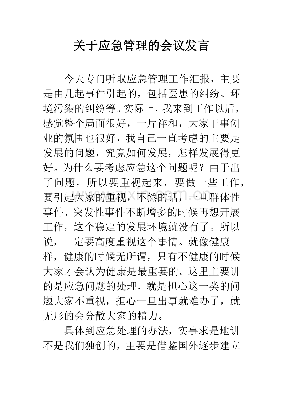 关于应急管理的会议发言.docx_第1页