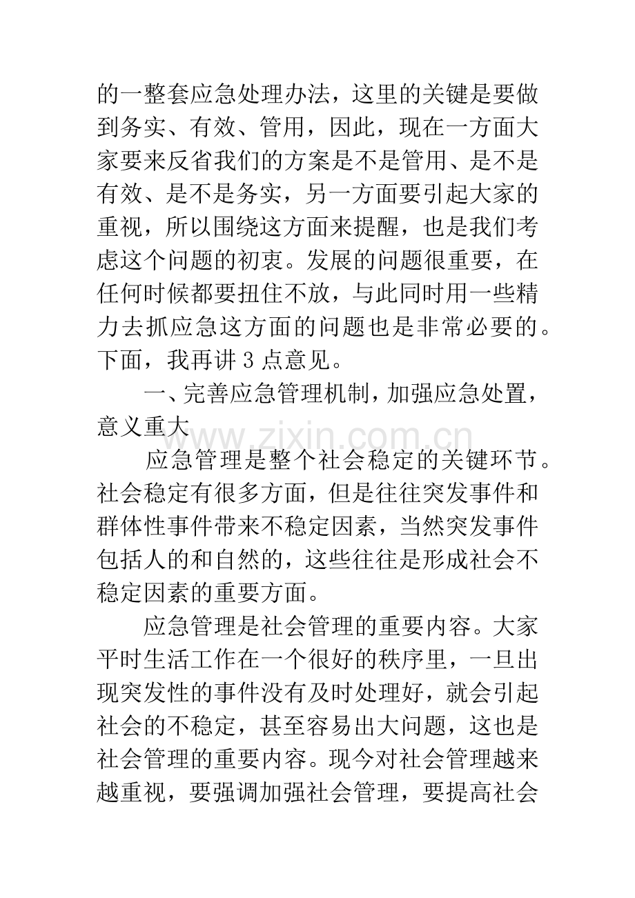 关于应急管理的会议发言.docx_第2页