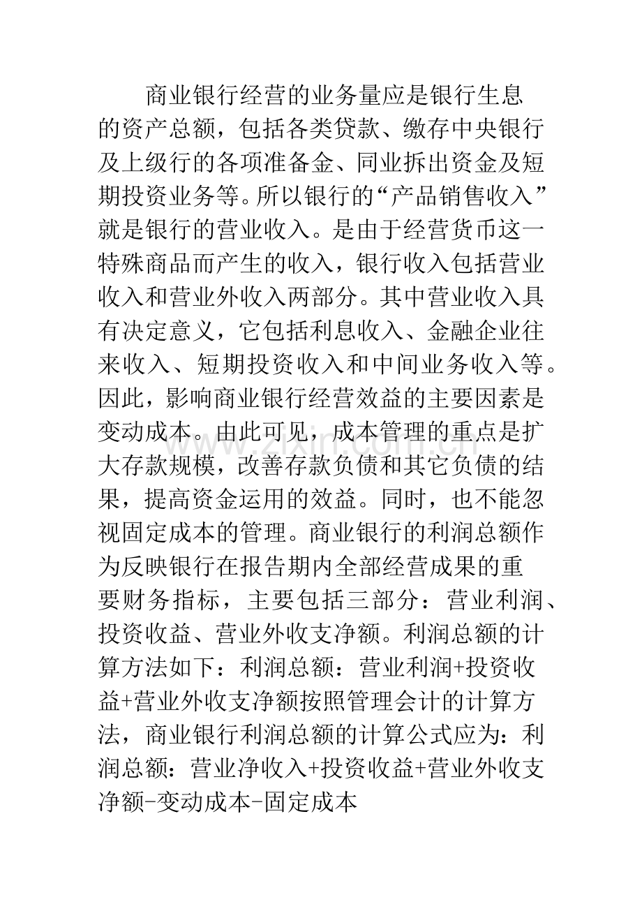 管理会计银行经营管理.docx_第3页