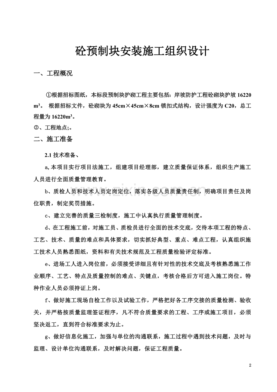 【建筑施工】砼预制块安装施工组织设计.doc_第2页