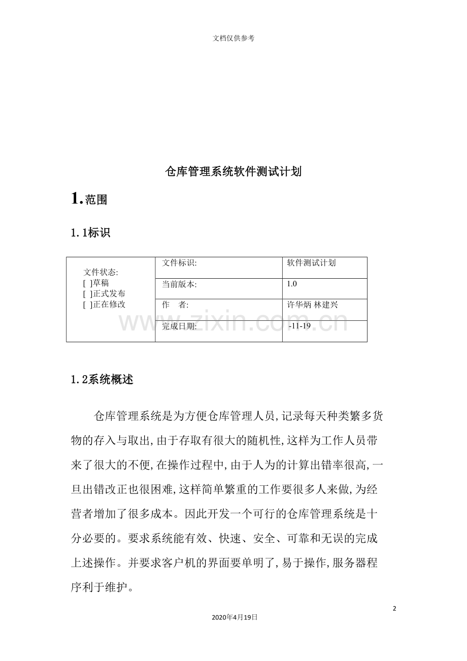 论仓库管理系统软件测试计划.doc_第2页