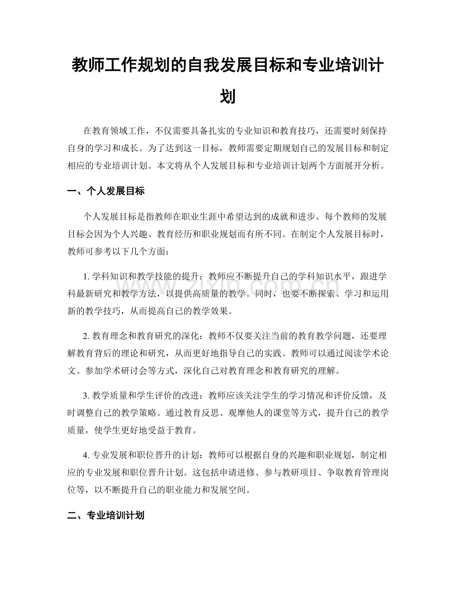 教师工作规划的自我发展目标和专业培训计划.docx_第1页