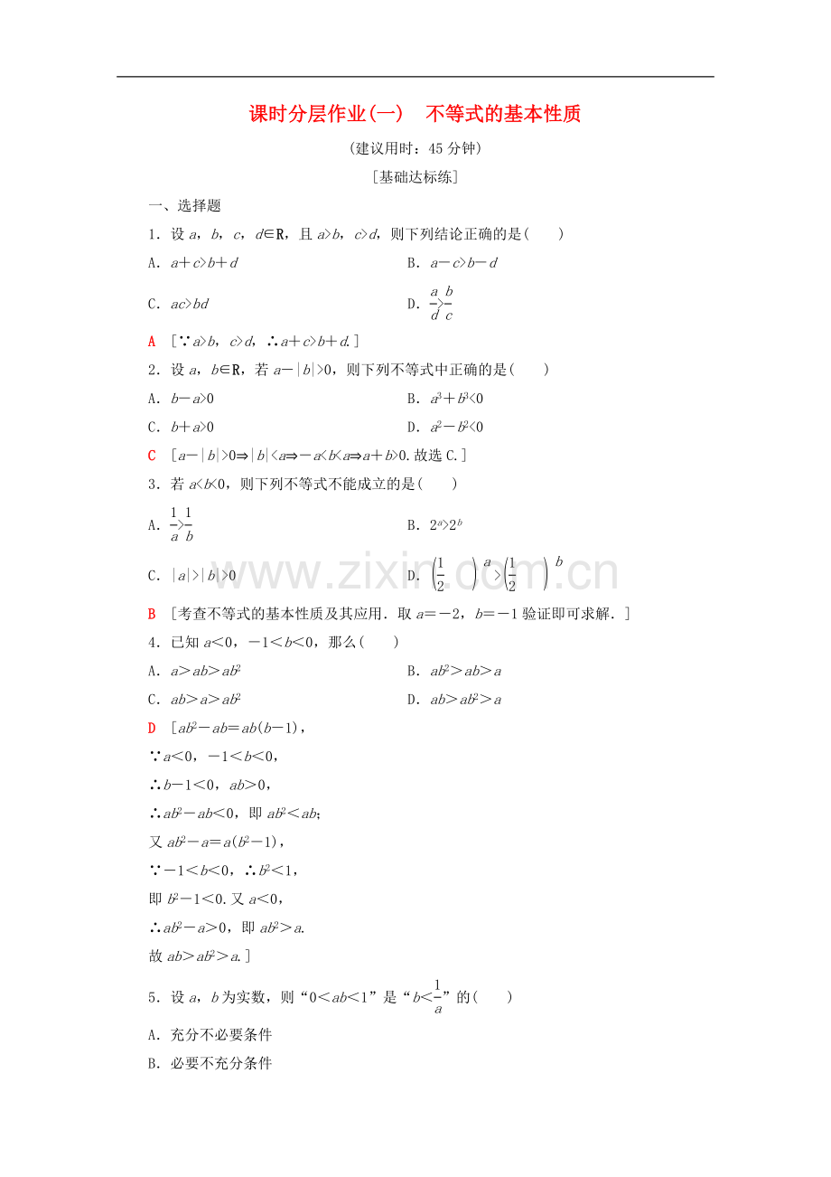 2022-2022学年高中数学课时分层作业1不等式的基本性质含解析新人教A版选修.doc_第1页