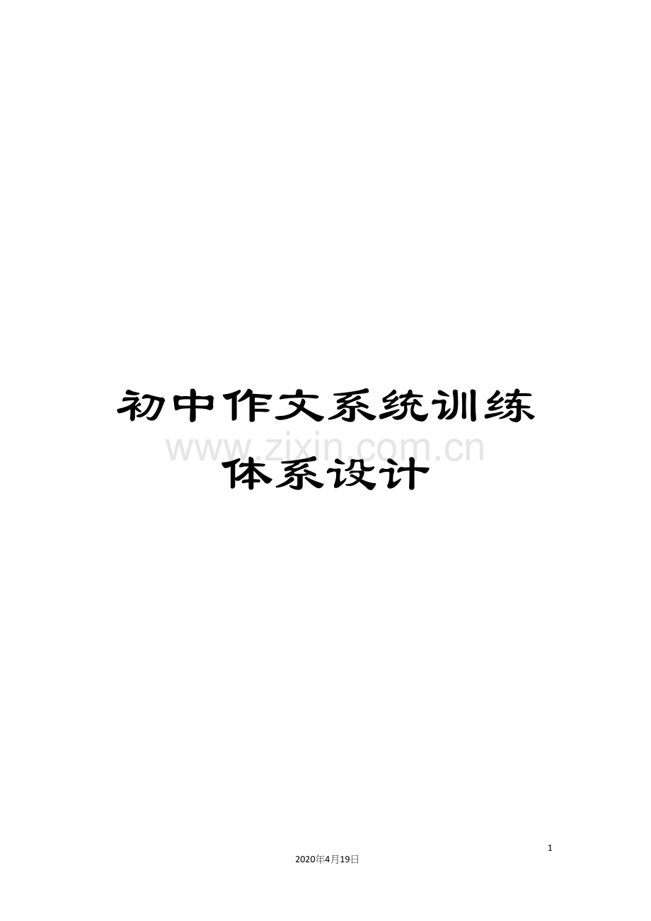 初中作文系统训练体系设计.docx_第1页