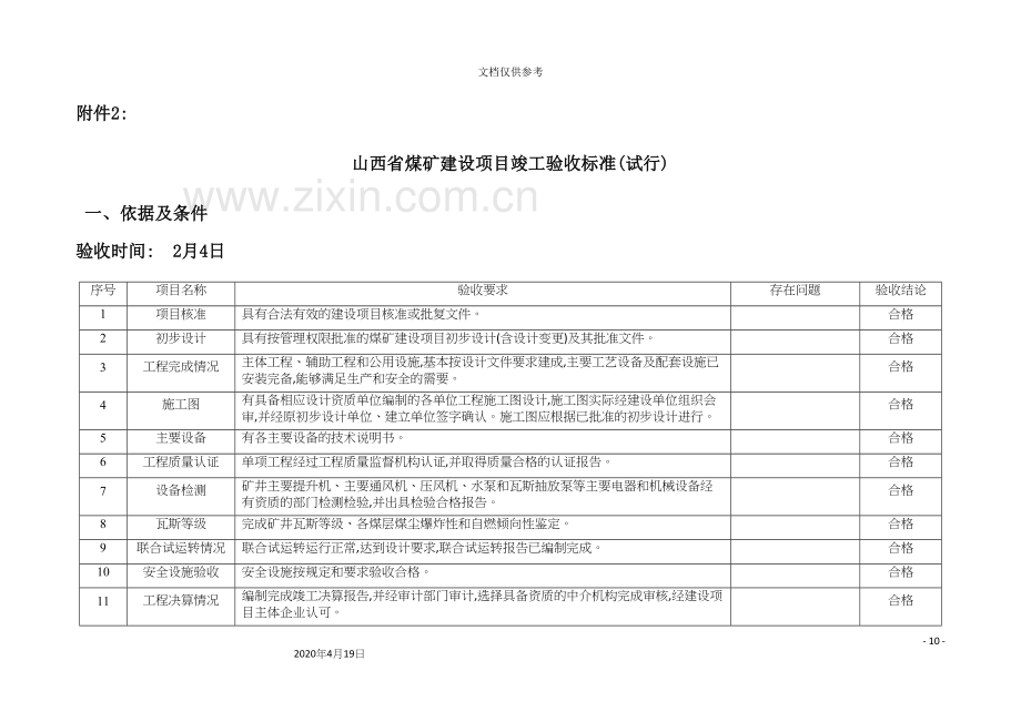 煤矿建设项目竣工验收标准附件.docx_第2页