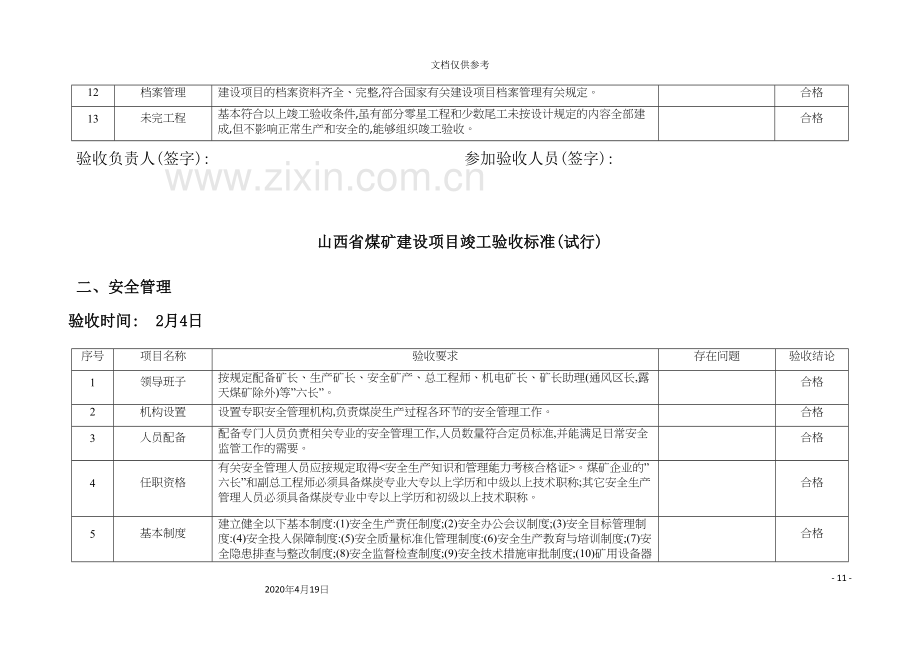 煤矿建设项目竣工验收标准附件.docx_第3页