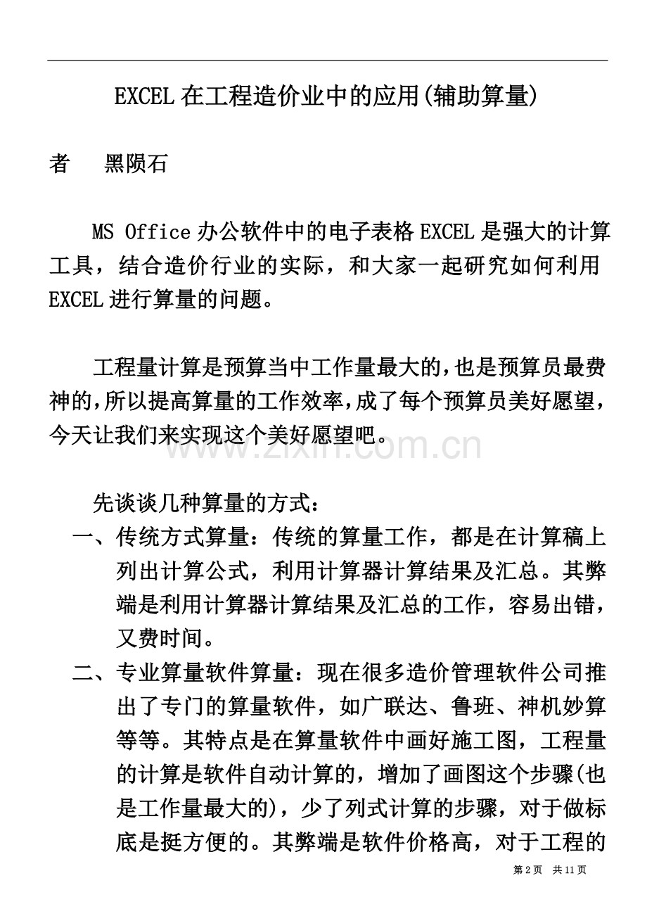 一起学习编制EXCEL算量模板详细教材.doc_第2页