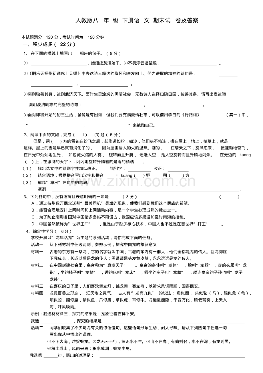 人教版八年级下册语文期末试题及答案.pdf_第1页