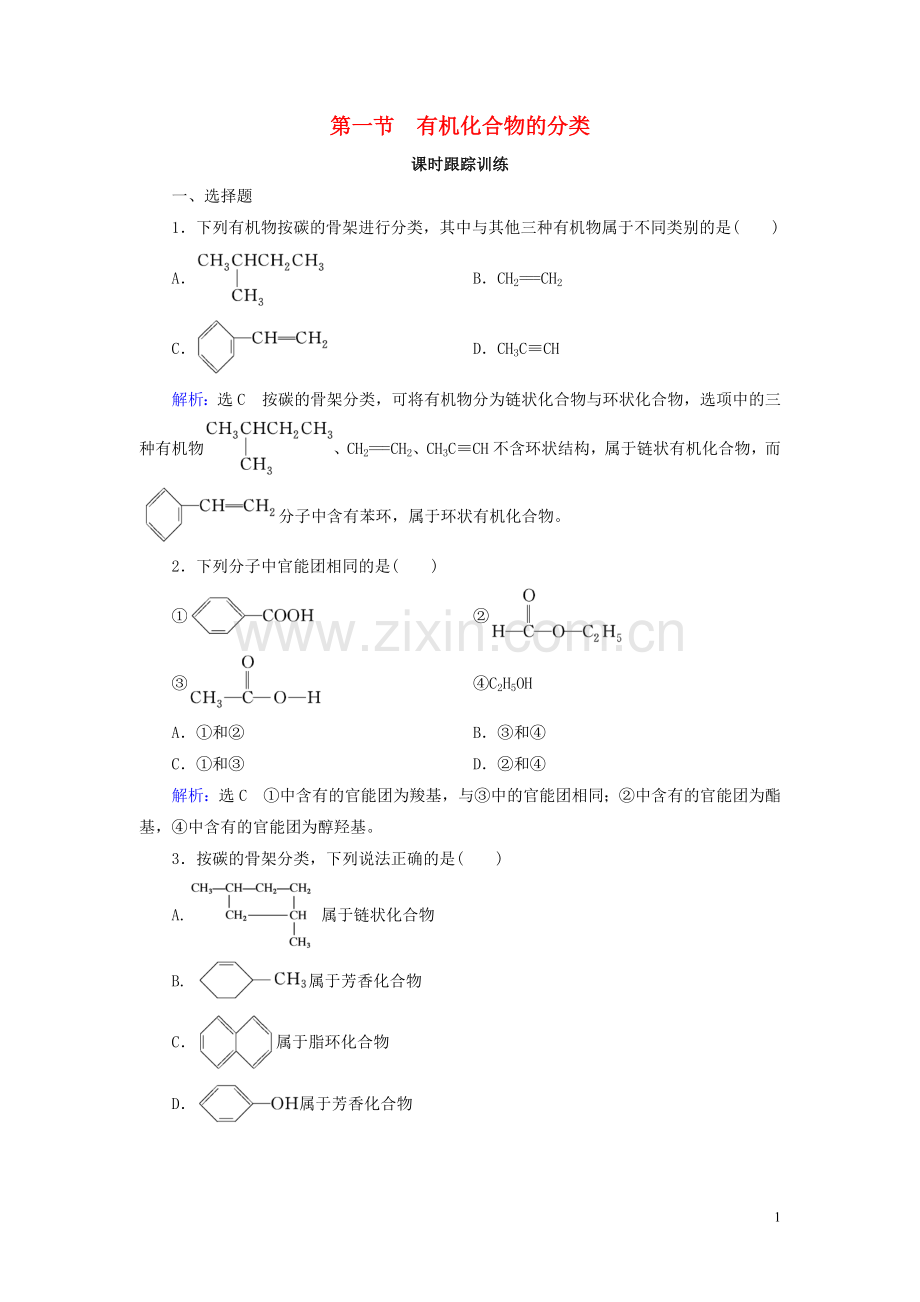 2019_2020学年高中化学第1章认识有机化合物第1节有机化合物的分类练习新人教版选修5.doc_第1页