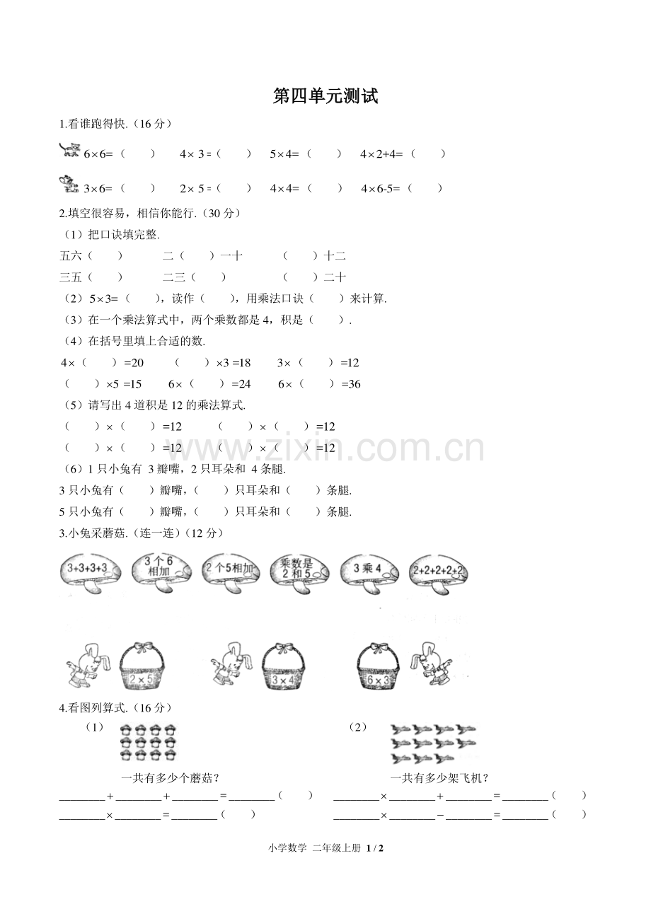 (人教版)小学数学二上-第四单元测试01.pdf_第1页